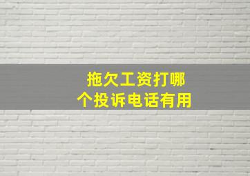 拖欠工资打哪个投诉电话有用