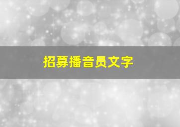 招募播音员文字