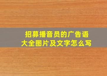 招募播音员的广告语大全图片及文字怎么写