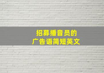 招募播音员的广告语简短英文