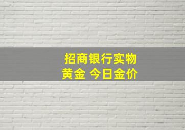 招商银行实物黄金 今日金价