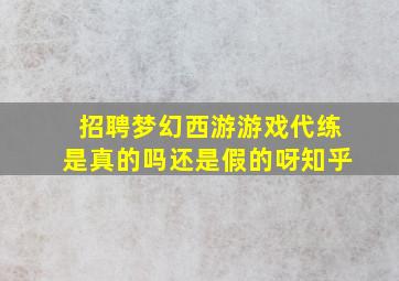 招聘梦幻西游游戏代练是真的吗还是假的呀知乎