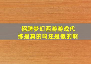 招聘梦幻西游游戏代练是真的吗还是假的啊