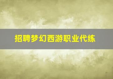 招聘梦幻西游职业代练