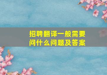 招聘翻译一般需要问什么问题及答案