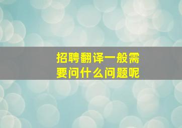 招聘翻译一般需要问什么问题呢