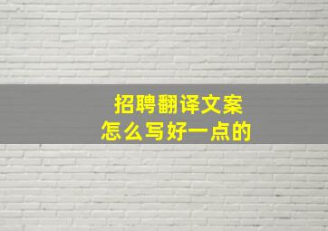 招聘翻译文案怎么写好一点的