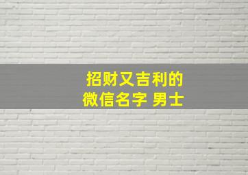 招财又吉利的微信名字 男士