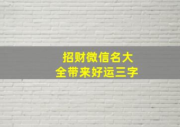 招财微信名大全带来好运三字