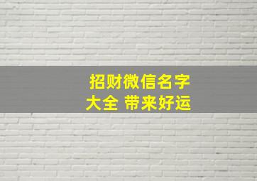 招财微信名字大全 带来好运