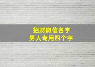 招财微信名字男人专用四个字