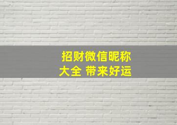 招财微信昵称大全 带来好运