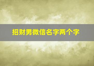 招财男微信名字两个字