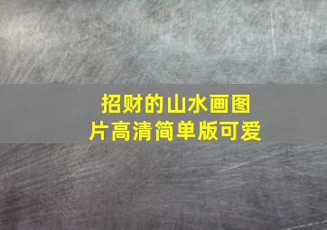 招财的山水画图片高清简单版可爱