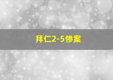 拜仁2-5惨案