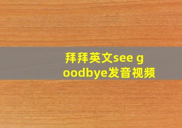 拜拜英文see goodbye发音视频