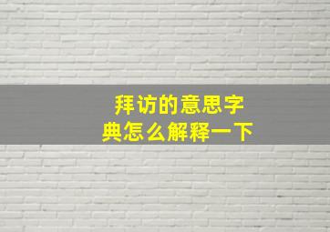 拜访的意思字典怎么解释一下