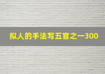 拟人的手法写五官之一300