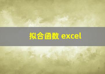 拟合函数 excel