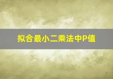 拟合最小二乘法中P值