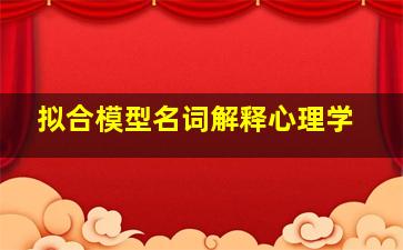 拟合模型名词解释心理学