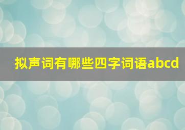 拟声词有哪些四字词语abcd