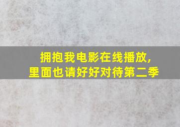 拥抱我电影在线播放,里面也请好好对待第二季