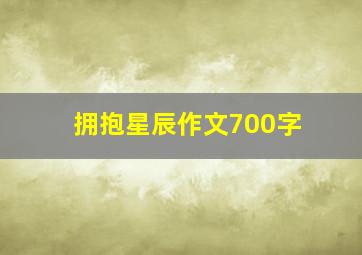 拥抱星辰作文700字