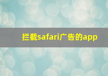 拦截safari广告的app