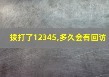 拨打了12345,多久会有回访