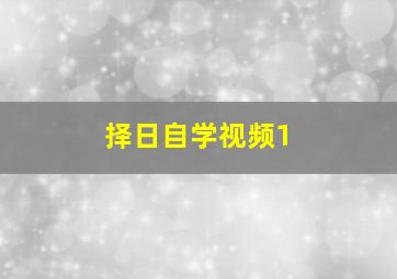 择日自学视频1