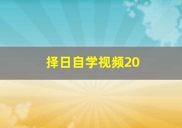 择日自学视频20