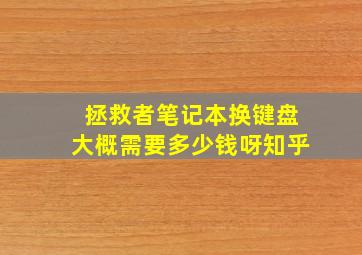 拯救者笔记本换键盘大概需要多少钱呀知乎