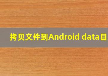 拷贝文件到Android data目录