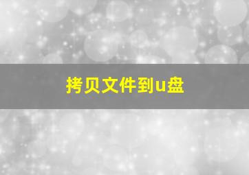 拷贝文件到u盘