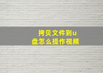 拷贝文件到u盘怎么操作视频