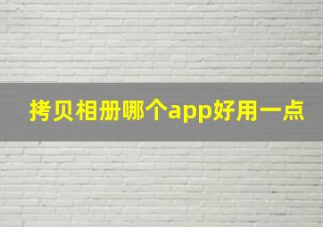 拷贝相册哪个app好用一点