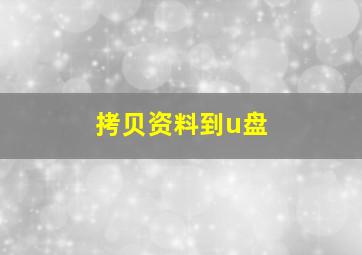 拷贝资料到u盘