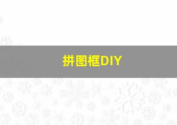 拼图框DIY