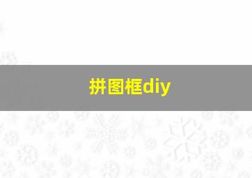 拼图框diy