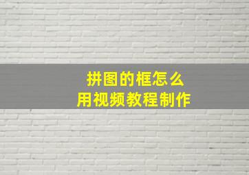 拼图的框怎么用视频教程制作