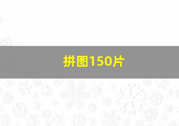 拼图150片