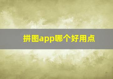 拼图app哪个好用点