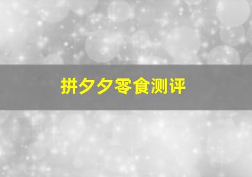 拼夕夕零食测评