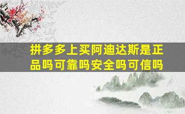 拼多多上买阿迪达斯是正品吗可靠吗安全吗可信吗