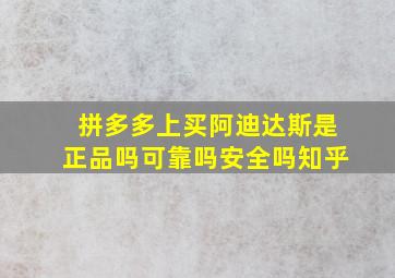 拼多多上买阿迪达斯是正品吗可靠吗安全吗知乎