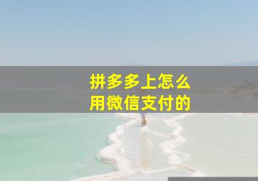 拼多多上怎么用微信支付的