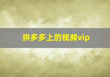 拼多多上的视频vip