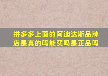 拼多多上面的阿迪达斯品牌店是真的吗能买吗是正品吗