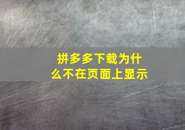 拼多多下载为什么不在页面上显示